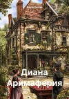 Диана Аримаферия