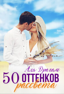 50 оттенков рассвета (СИ)