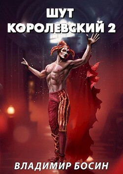 Шут королевский 2 (СИ)