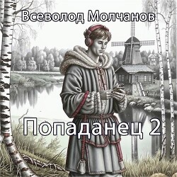 Попаданец 2 (СИ)