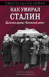 Как умирал Сталин. Далекая драма «Ближней» дачи