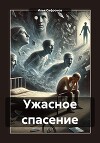 Ужасное спасение