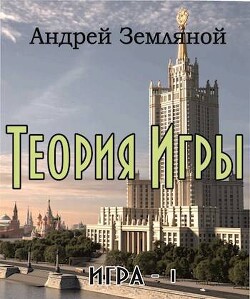 Теория Игры (СИ)