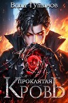 Проклятая кровь (СИ)