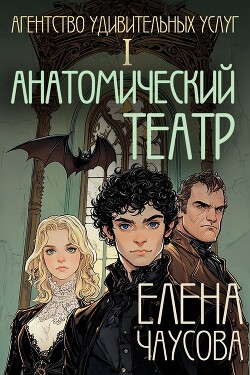 Анатомический театр (СИ)