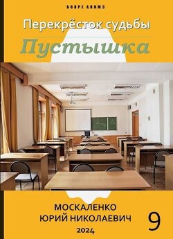 Перекресток судьбы. Пустышка. Книга девятая (СИ)