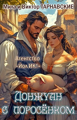 Донжуан с поросенком (СИ)