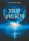 Закат рассвета (СИ)
