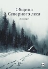 Община Северного леса