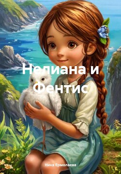 Нелиана и Фентис