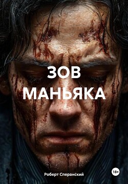 ЗОВ МАНЬЯКА