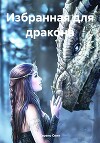 Избранная для дракона