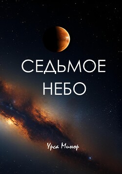 Седьмое небо