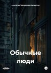 Обычные люди