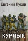 Курлык (СИ)