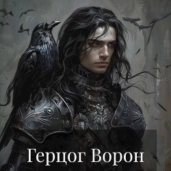 Герцог Ворон (СИ)