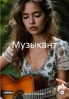 Музыкант