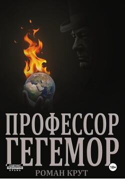 Профессор Гегемор