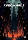 Художница