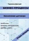 Бизнес-процессы. Заключение договора. Шаблоны бизнес-процессов (BPMN и EPC). Отдел продаж