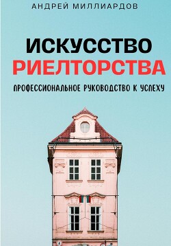 Искусство Риелторства. Профессиональное Руководство к Успеху