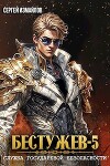 Бестужев. Служба Государевой Безопасности. Книга 5 (СИ)