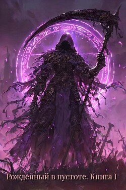 Рожденный в Пустоте. Книга I (СИ)