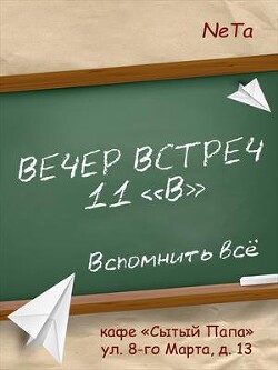 Вечер встреч. 11 "В" (СИ)