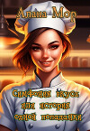Симфония вкуса или история одной попаданки (СИ)