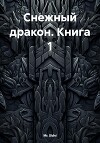 Снежный дракон Книга 1