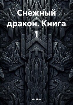 Снежный дракон Книга 1
