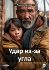 Удар из-за угла