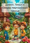Димон, Темыч и Сонька: Неугомонная троица