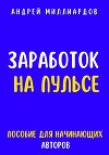 Заработок на Пульсе. Пособие для Начинающих Авторов