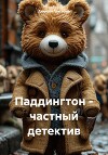 Паддингтон – частный детектив