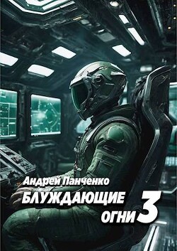 Блуждающие огни 3 (СИ)