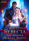 Нелетучая невеста, или Аревзея сбежала, дракон!