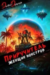 Приручитель женщин-монстров. Том 10 (СИ)