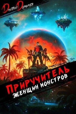 Приручитель женщин-монстров. Том 10 (СИ)