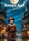 Клоун Арт