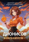 Дионисов. За власть и богатство! – I (СИ)