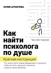 Как найти психолога по душе. Краткая инструкция