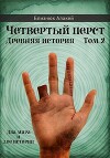 Четвертый перст. Книга 2 (СИ)