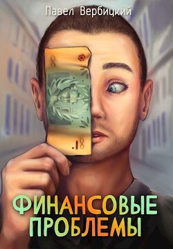 Финансовые проблемы. Книга 1 (СИ)