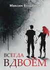 Всегда вдвоём (СИ)