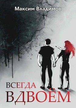 Всегда вдвоём (СИ)