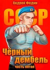Черный дембель. Часть 5 (СИ)