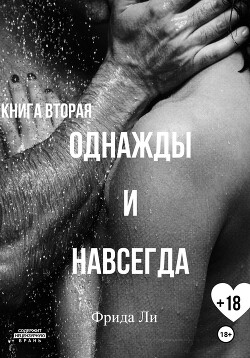 Однажды и навсегда. Книга вторая