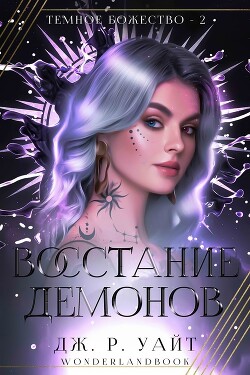 Восстание демонов (ЛП)