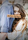 Ангел сердца (СИ)